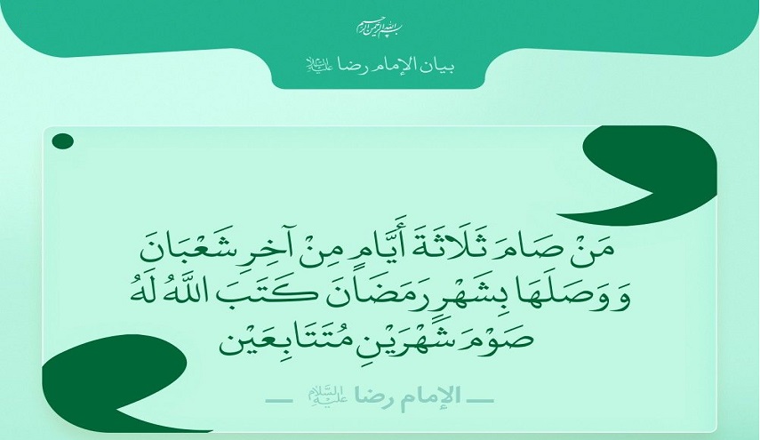 فضائل صيام آخر أيام شهر شعبان المعظّم