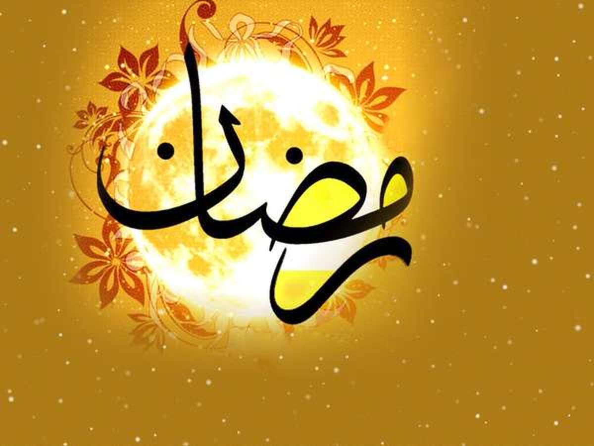 اعمال ورود به ماه رمضان