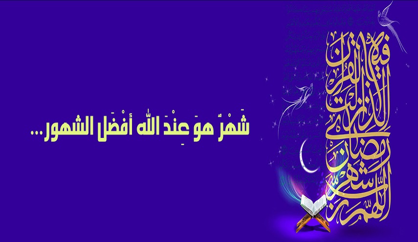 دروس في خطبة الرسول الأكرم (ص) في استقبال شهر رمضان المبارك