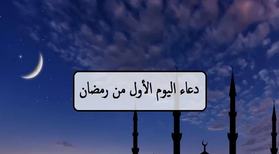 دعاء اليوم الاول من شهر رمضان المبارك