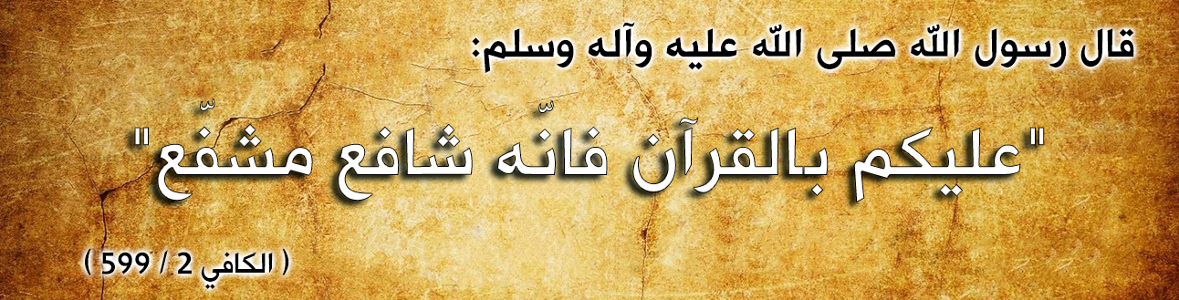 قال رسول الله صلى الله عليه وآله وسلم :"عليكم بالقرآن فانّه شافع مشفّع"