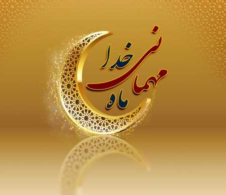 اعمال روز اول ماه مبارک رمضان