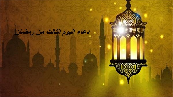 دعاء اليوم الثالث من شهر رمضان المبارك