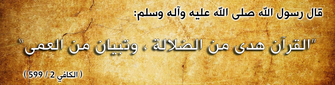 قال رسول الله صلى الله عليه وآله وسلم : "القرآن هدى من الضلالة ، وتبيان من العمى"