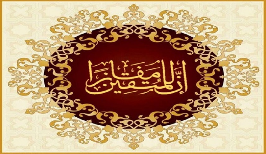 مسابقة "إِنَّ لِلْمُتَّقِينَ مَفازاً" القرآنية فخر للنظام الإسلامي في إيران