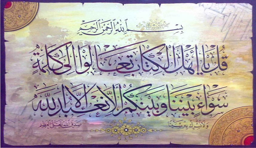 رؤى سياسية قرانية.. ح 4 (قل يا أهل الكتاب تعالوا الى كلمة سواء..)