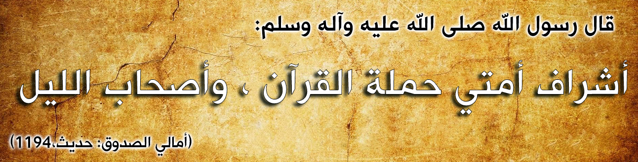 قال رسول الله صلى الله عليه وآله : أشراف أمتي حملة القرآن ، وأصحاب الليل"