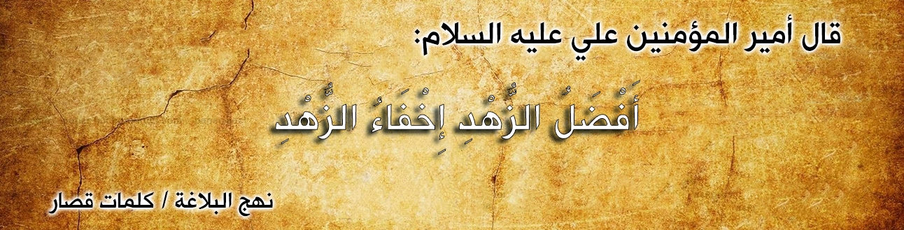 قال أمير المؤمنين علي عليه السلام :" أَفْضَلُ الزُّهْدِ إِخْفَاءُ الزُّهْدِ "