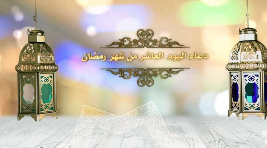دعاء اليوم العاشر من شهر رمضان المبارك