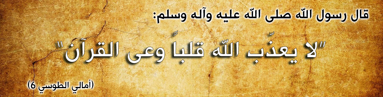 قال رسول الله صلى الله عليه وآله وسلم : ": "لا يعذّب الله قلباً وعى القرآن "