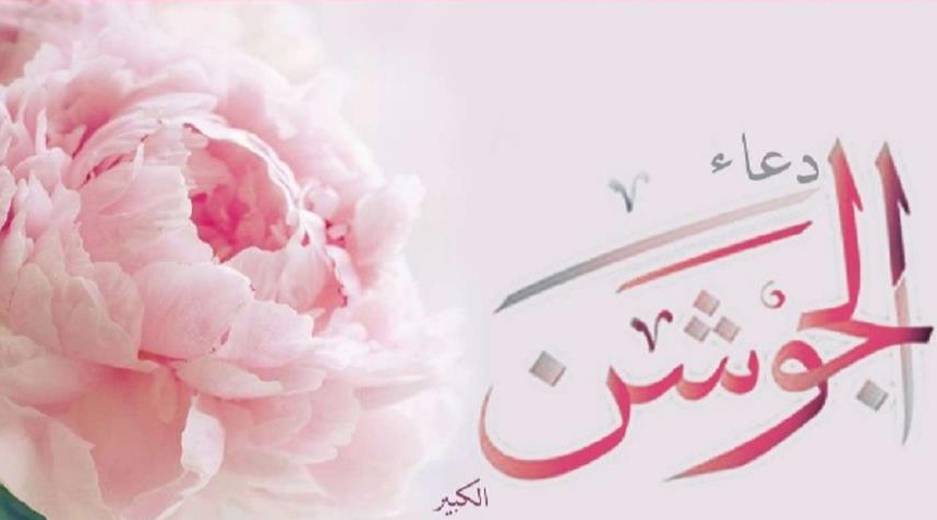 دعاء الجوشن الكبير كامل مكتوب