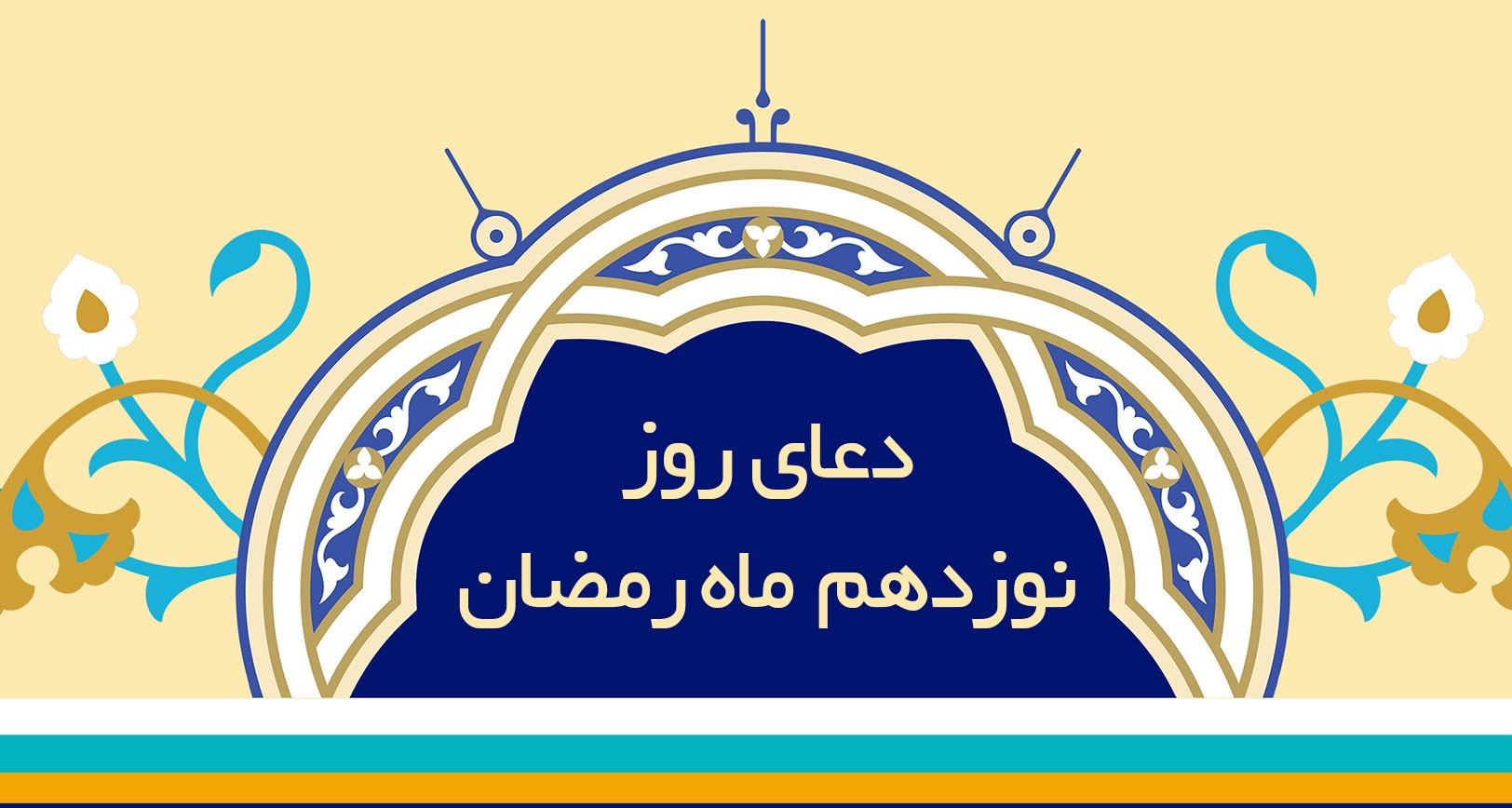 دعای روز نوزدهم ماه مبارک رمضان + عکس، صوت و فیلم