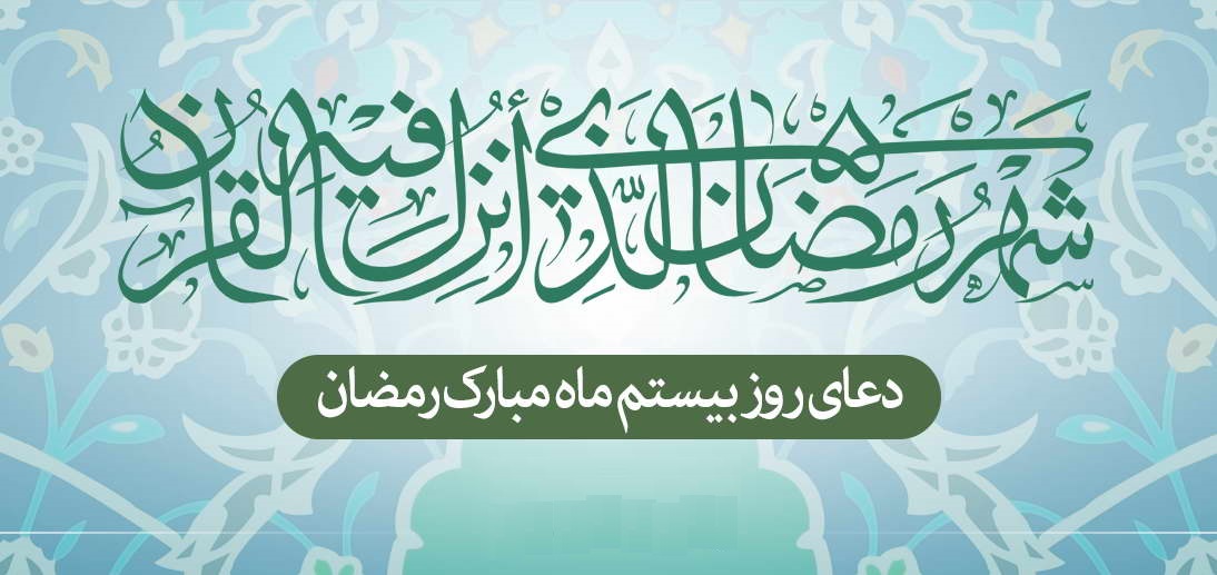 دعای روز بیستم ماه مبارک رمضان + عکس، صوت و فیلم