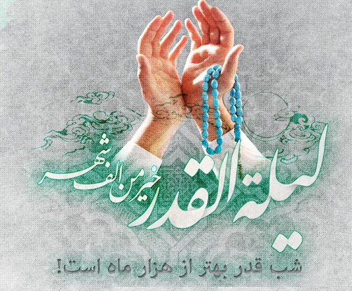 حقیقت لیله القدر و نزول قرآن