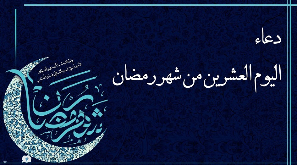 دعاء اليوم العشرين من شهر رمضان المبارك
