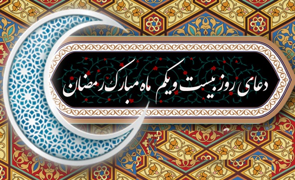 دعای روز بیست و یکم ماه مبارک رمضان + عکس، صوت و فیلم