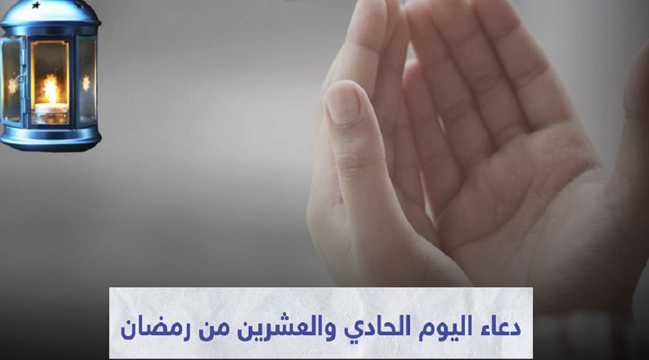 دعاء اليوم الحادي و العشرين من شهر رمضان المبارك