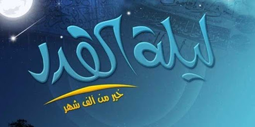 لماذا سميت ليلة القدر بهذا الاسم؟