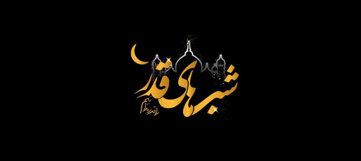 چرا شب ۲۳ ماه رمضان، به احتمال زیاد شب قدر است؟