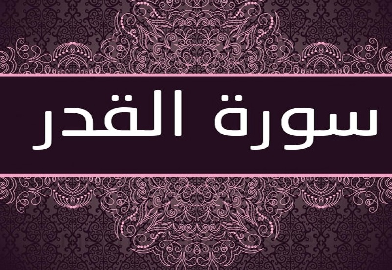 فضل سورة القدر