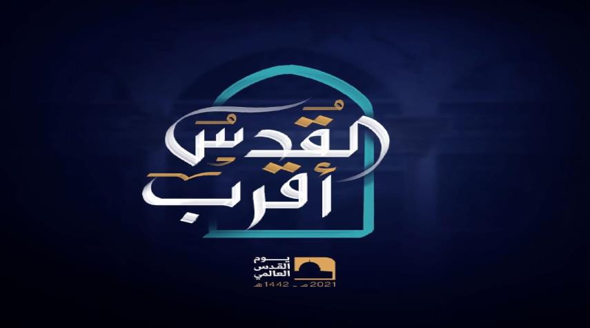  القدس أقرب.. شعار يوم القدس العالمي لهذه السنة 