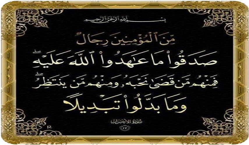 قبسات قرآنية (50 )..( من المؤمنين رجال صدقوا ما عاهدوا الله عليه...)