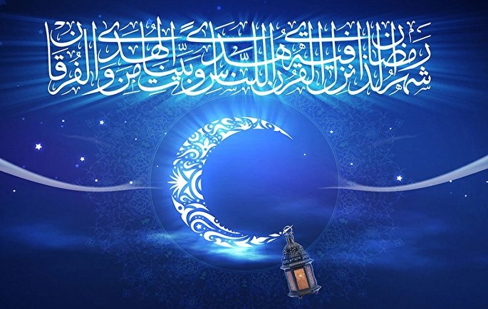 اهميت روزه و رمضان در آينه قرآن و احاديث