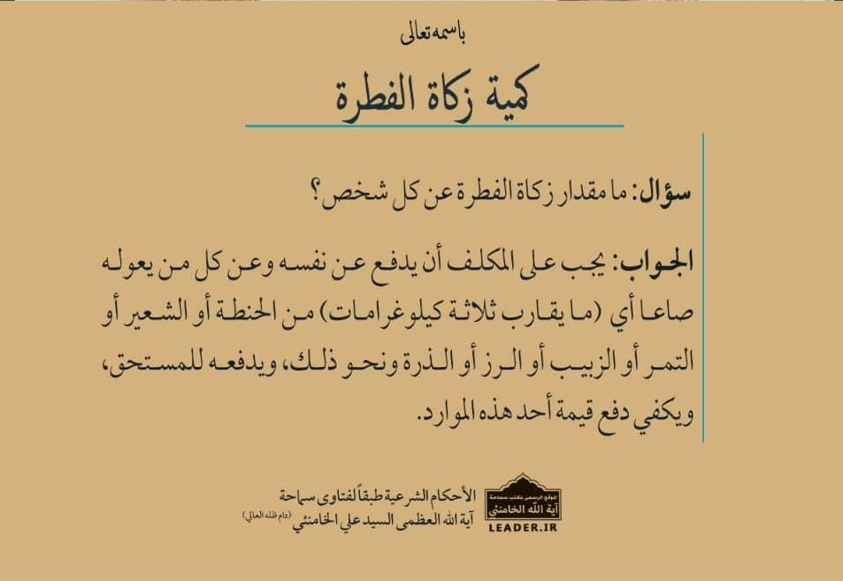 استفتاء  حول مقدار وقيمة زكاة الفطرة يجيب عنها الامام الخامنئي