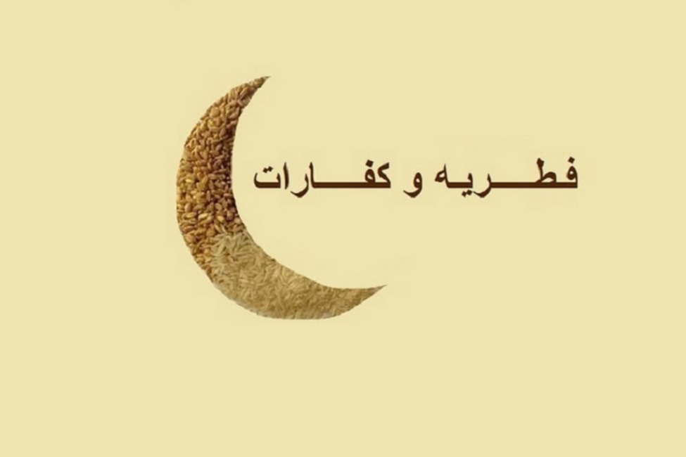  چه کسی باید فطریه را بپردازد؟  تفاوت فطریه با کفاره چیست؟