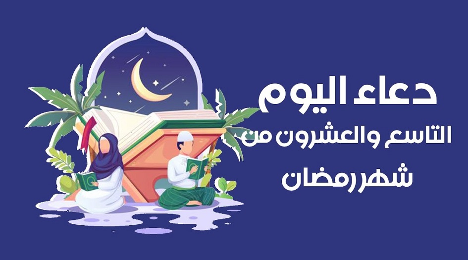 دعاء اليوم التاسع والعشرين من شهر رمضان 