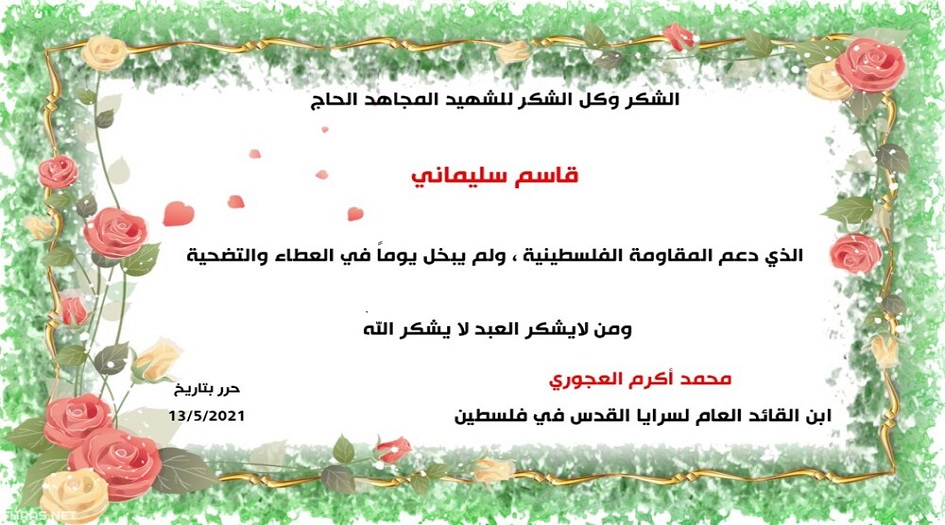 إلى الشهيد قاسم سليماني... ومن لايشكر العبد لايشكر الله + صورة