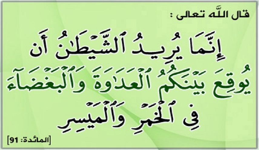 قبسات قرآنية (52 )..(إنما يريد الشيطان أن يوقع بينكم العداوة والبغضاء في الخمر...)
