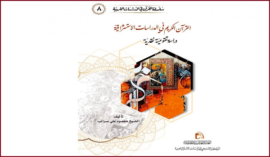 الإصدار الثامن من سلسلة القرآن في الدراسات الغربية