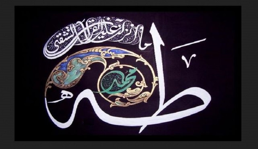 قبسات قرآنية (54 )..( طه * مَا أَنزَلْنَا عَلَيْكَ الْقُرْآنَ لِتَشْقَى)