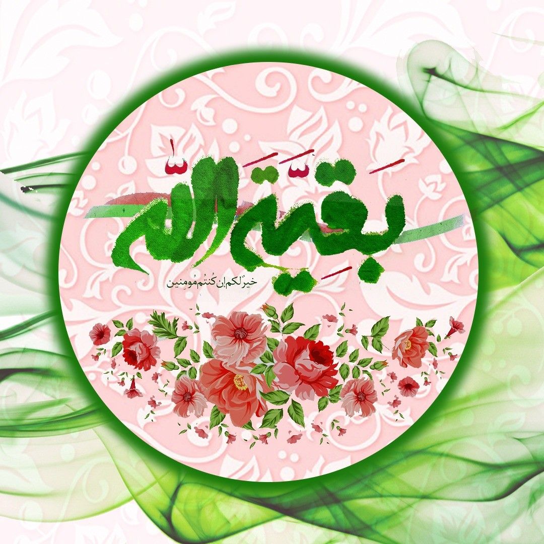 مراد از بقیه الله در قرآن کریم چه کسی است؟ 