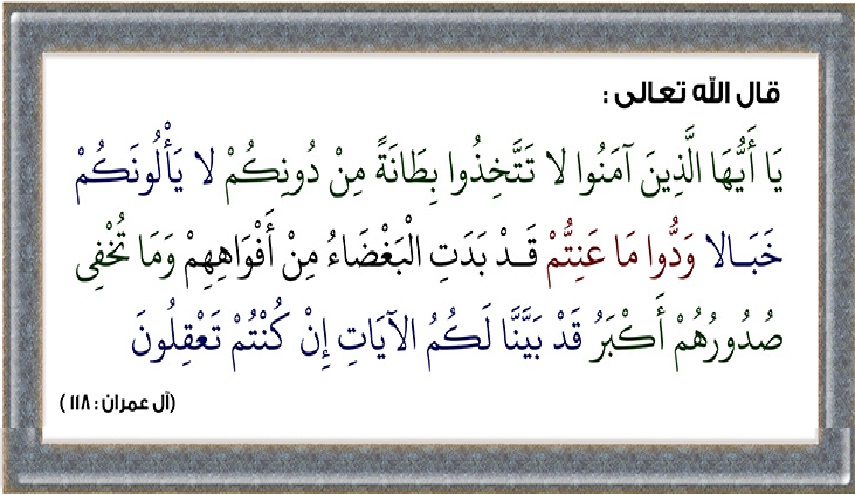 رؤى سياسية قرانية.. ح 9 (يَٰٓأَيُّهَا ٱلَّذِينَ ءَامَنُواْ لَا تَتَّخِذُواْ بِطَانَةً مِّن دُونِكُمْ)