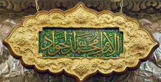 قال الإمام الجواد (عليه السلام) : القصد إلى الله تعالى بالقلوب...