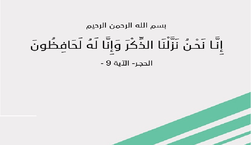 قبسات قرآنية (53 )..( إِنَّا نَحْنُ نَزَّلْنَا الذِّكْرَ وَإِنَّا لَهُ لَحَافِظُونَ)