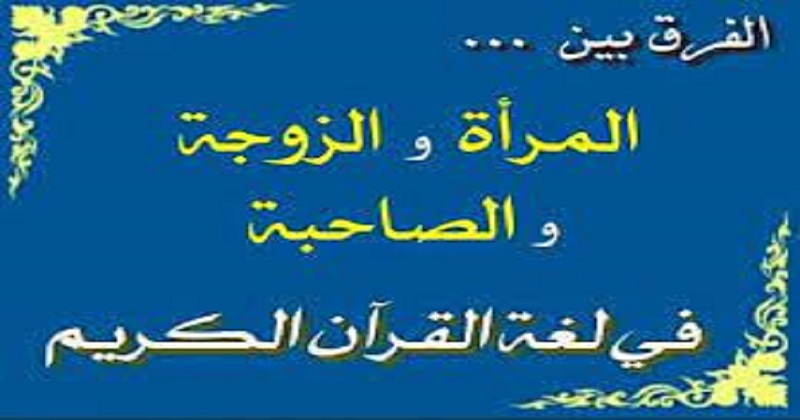 قبسات قرآنية (55 )(.. امْرَأَتُ الْعَزِيزِ تُرَاوِدُ فَتَاهَا عَن نَّفْسِهِ..)