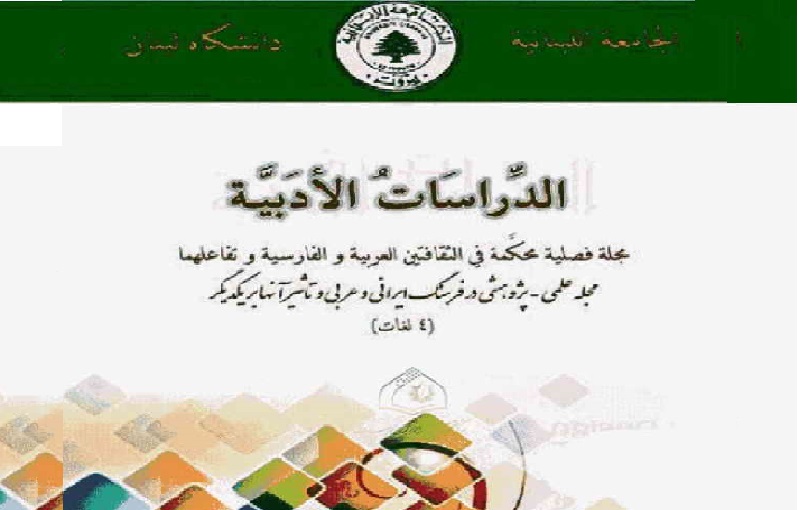 لبنان: صدور العدد الأول من مجلة "الدراسات الأدبية" في دورتها الجديدة