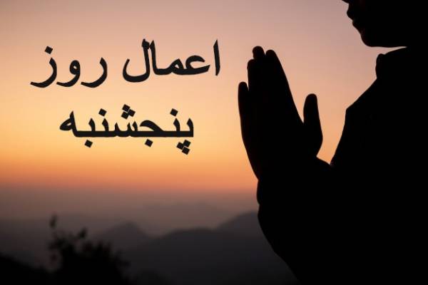 ادعيه و اعمال روز پنجشنبه