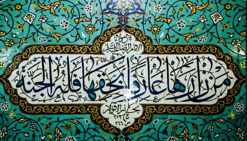 السيدة المعصومة بنت الامام الكاظم عليه السلام