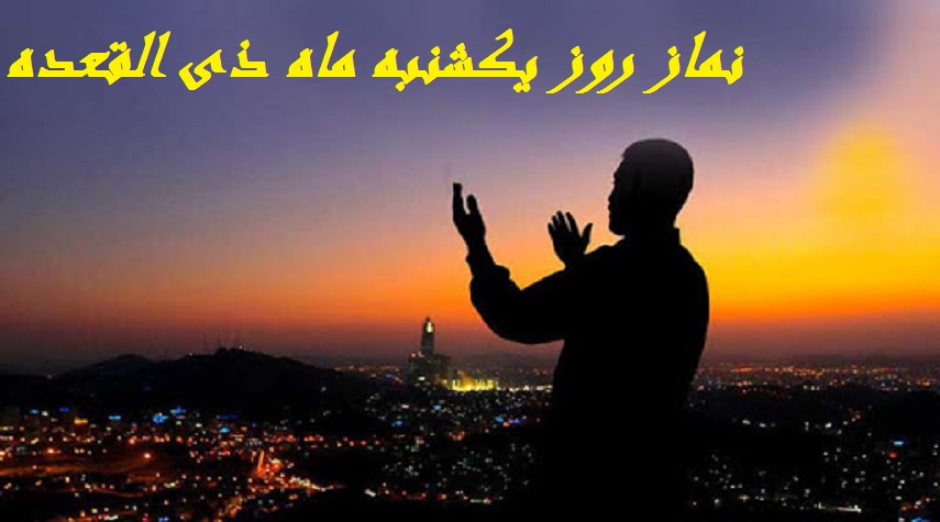 نماز يكشنبه ماه ذي القعده را چگونه بخوانيم ؟ 