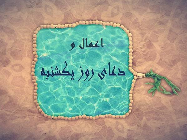  دعا و زيارت مجرب روز يكشنبه