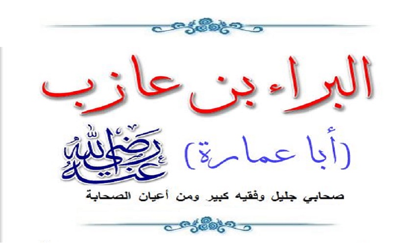 رجال حول أمير المؤمنين (ع).. (32)  البَراء بن عازب الأنصاري (رض)