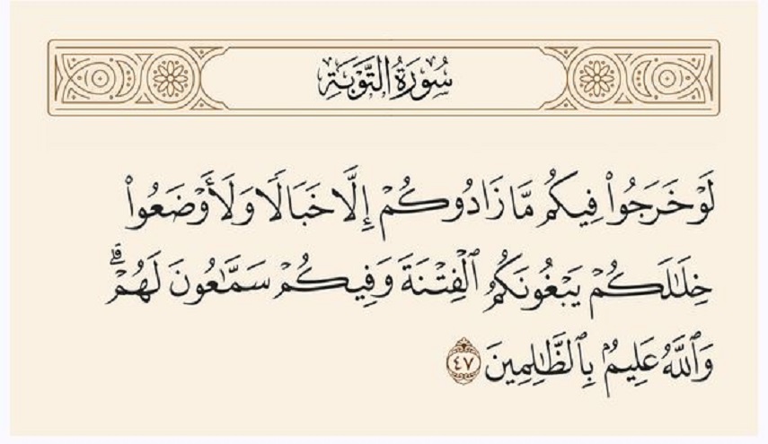 رؤى سياسية قرانية.. ح 10 (لو خرجوا فيكم ما زادوكم إلا خبالا...)