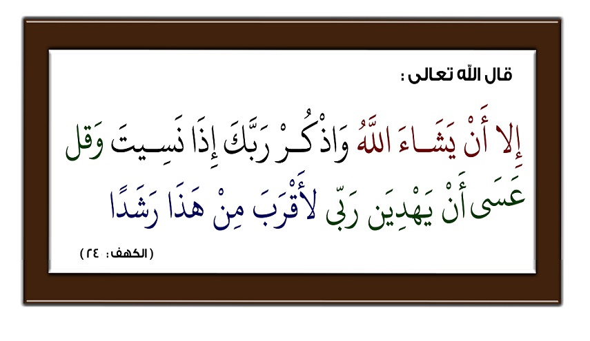 قبسات قرآنية (56 ) .. (... وَقُلْ عَسَى أَنْ يَهْدِيَنِي رَبِّي لأَقْرَبَ مِنْ هَذَا رَشَدًا)