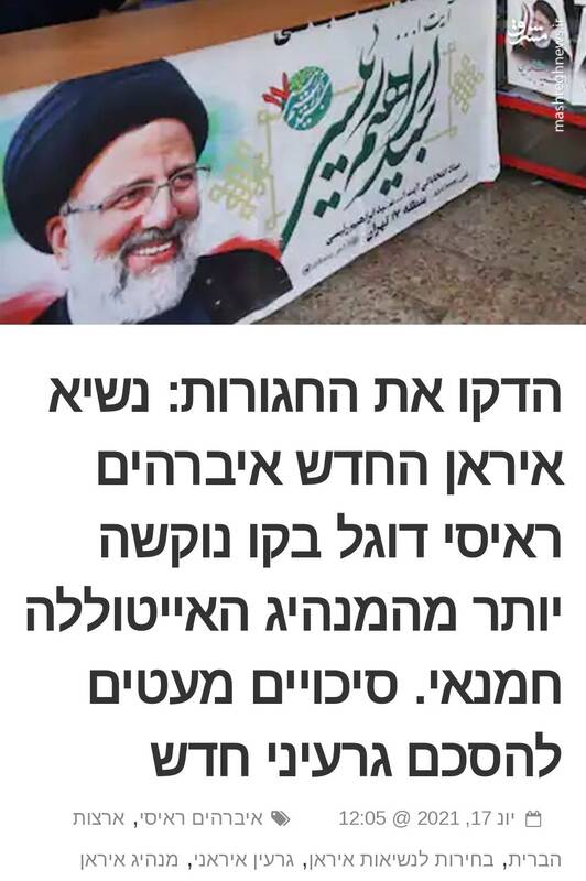 نظر روزنامه اسرائیلی درباره رای آوردن رئیسی