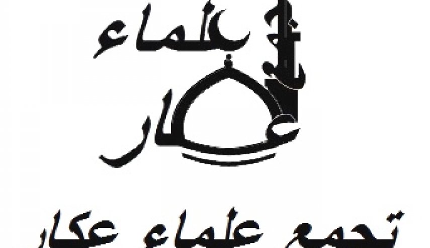 تجمع علماء عكار شمالي لبنان يهنئ الشعب الايراني بفوز السيد رئيسي