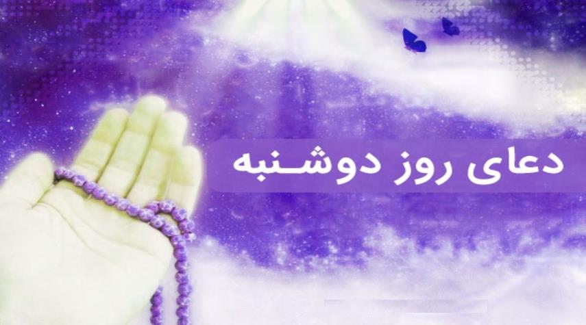 متن دعا و اعمال پرفضيلت روز دوشنبه